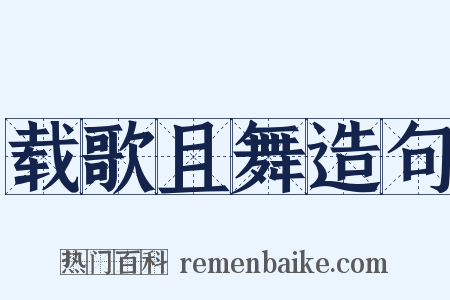载歌且舞造句是什么意思的图片